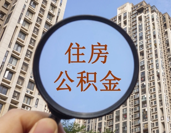 荣成封存公积金取流程（封存 公积金 提取）